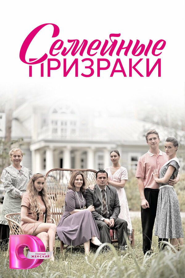 Семейные призраки (2024) - смотреть онлайн